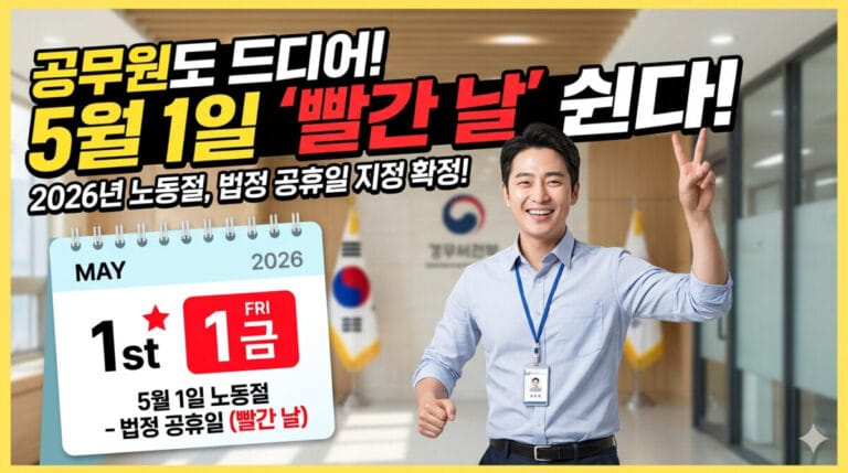 5월 1일 근로자의 날 공무원도 쉰다 법정 공휴일로!
