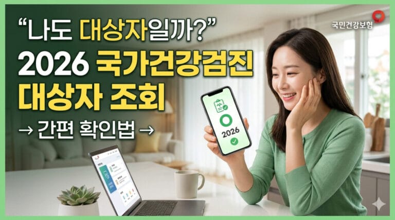 스마트폰을 보며 환하게 웃고 있는 여성의 모습과 함께 '"나도 대상자일까?" 2026 국가건강검진 대상자 조회 및 간편 확인법'이라는 한글 텍스트가 명확하게 적혀 있는 16:9 비율의 블로그 썸네일 이미지입니다. 스마트폰 화면에는 검진 아이콘과 '2026'이라는 숫자가 보이며, 배경은 밝고 따뜻한 느낌의 거실 공간입니다