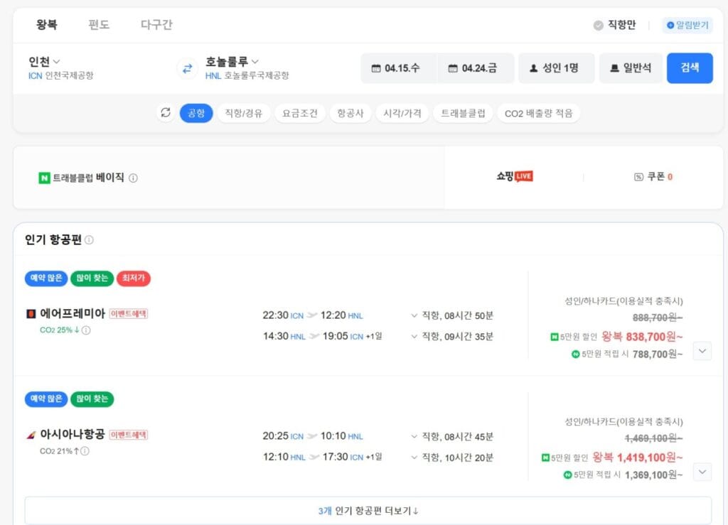 네이버 항공권에서 인천(ICN)발 호놀룰루(HNL)행 왕복 항공권을 검색한 결과 화면. 에어프레미아 직항 항공권이 성인 1인 기준 카드 할인 적용 시 왕복 838,700원부터 조회되는 최저가 추천 일정 리스트