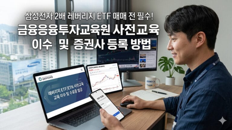 깔끔한 서재에서 한 남성이 노트북으로 금융투자교육원의 레버리지 ETF 사전교육 화면을 보고 있으며, 한 손에는 증권사 앱 등록 화면이 켜진 스마트폰을 들고 있는 실사 풍경. 상단에는 '삼성전자 2배 레버리지 ETF 매매 전 필수! 금융투자교육원 사전교육 이수 및 증권사 등록 방법'이라는 문구가 선명하고 읽기 쉬운 흰색 글씨로 배치되어 있는 16:9 비율의 블로그 썸네일 이미지.