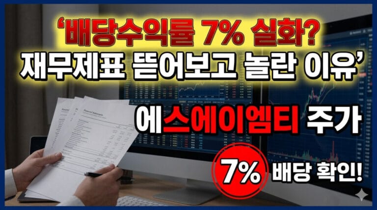 여러 개의 주식 차트 모니터 앞에 재무제표 서류를 들고 있는 손과 함께, '배당수익률 7% 실화? 재무제표 뜯어보고 놀란 이유'라는 문구와 '에스에이엠티 주가'라는 핵심 키워드가 강조된 블로그용 썸네일 실사 이미지