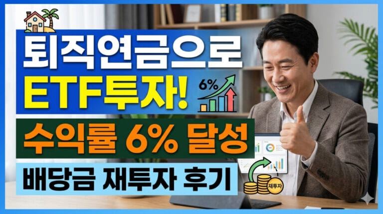 밝게 웃으며 엄지손가락을 치켜세운 남성이 태블릿으로 투자 수익 그래프를 확인하고 있는 모습. 배경에는 '퇴직연금으로 ETF 투자!', '수익률 6% 달성', '배당금 재투자 후기'라는 문구가 강조된 16:9 비율의 실사 스타일 썸네일 이미지