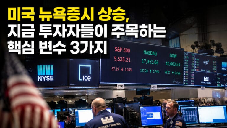 미국 뉴욕증시 상승과 AI 반도체 기대감으로 활기를 띠는 뉴욕증권거래소 모습, 나스닥·S&P500 전광판과 투자자들이 보이는 실사형 증시 썸네일 이미지