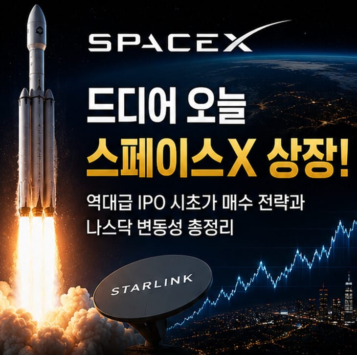 스페이스X IPO 상장 기념 이미지, 로켓 발사 장면과 스타링크 위성 안테나, 우주 배경 속 상승하는 주가 그래프가 함께 표현된 스페이스X 상장 투자 전략 인포그래픽