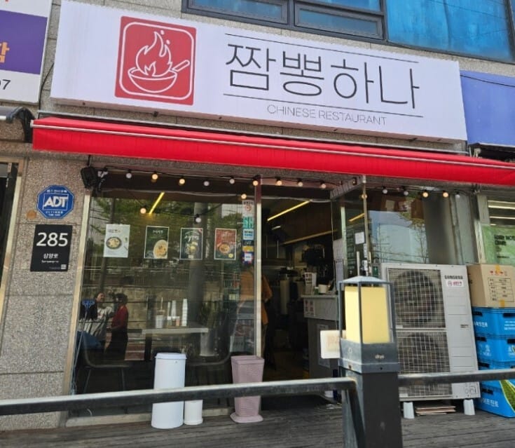 삼양동 짬뽕하나 외관